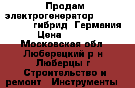 Продам электрогенератор Huter dy8000lx-3 гибрид (Германия) › Цена ­ 43 000 - Московская обл., Люберецкий р-н, Люберцы г. Строительство и ремонт » Инструменты   